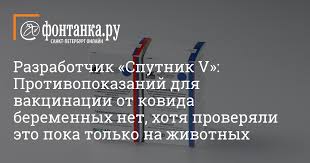 Перечень медицинских противопоказаний к проведению. Pro Protivopokazaniya Vakciny Ot Koronavirusa Dlya Beremennyh Rasskazal Razrabotchik Sputnik V 20 Yanvarya 2020 G Obshestvo Novosti Sankt Peterburga Fontanka Ru