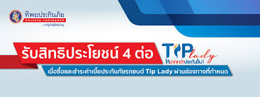Dhipaya insurance official fanpage website. à¸£ à¸šà¸ª à¸—à¸˜ à¸›à¸£à¸°à¹‚à¸¢à¸Šà¸™ 4 à¸• à¸­ à¹€à¸¡ à¸­à¸‹ à¸­à¹à¸¥à¸°à¸Šà¸³à¸£à¸°à¸„ à¸²à¹€à¸š à¸¢à¸›à¸£à¸°à¸ à¸™à¸  à¸¢à¸£à¸–à¸¢à¸™à¸• Tip Lady à¸œ à¸²à¸™à¸Š à¸­à¸‡à¸—à¸²à¸‡à¹‚à¸—à¸£à¸¨ à¸žà¸—