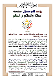 رؤيا الرسول عليه الصلاة والسلام في المنام موقع البطاقة الدعوي