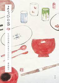 ようびの器 ものみな美しき日々のために｜青幻舎 SEIGENSHA Art Publishing, Inc.
