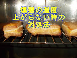 燻製の温度が上がらない時の対処法 燻製 対処 温度