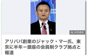 英媒爆料：神隐许久的马云与家人在日本，已经住东京快半年了| 红烽烟都