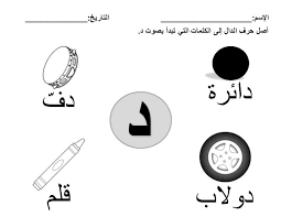 نتيجة بحث الصور عن كلمات تحتوي على حرف الدال Fun Learning Arabic Alphabet Learning