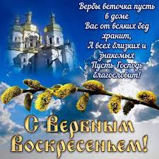 Картинки и открытки с вербным воскресеньем с утра разлетаются в смс сообщениях друзьям. Verbnoe Voskresene 2020 Goda Otkrytki For Android Apk Download