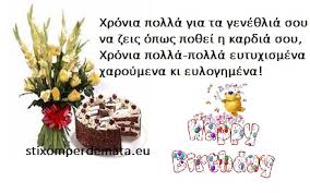 Ευχές γενεθλίων για να ευχηθείς χρόνια πολλά στα αγαπημένα σου πρόσωπα! Xronia Polla Gia Ta Gene8lia Soy Na Zeis Opws Po8ei H Kardia Soy Xronia Polla Polla Eytyxismena Xaroymena Ki Eyloghmena H Psyxh Moy S Ena Stixo