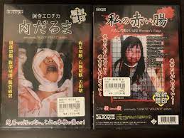 nirvash様専用】肉だるま ホラー グロテスク スプラッター 他ホラー1点-