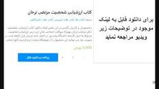 Image result for ‫دانلود کتاب ارزشیابی شخصیت دکتر مرتضی ترخان‬‎