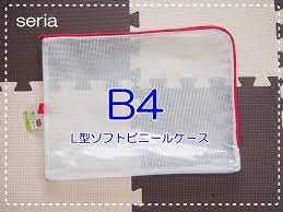 もうなくさない セリア l型ソフトビニールケース が子ども用b4パズルにシンデレラフィット レタスクラブ パズル 収納 ビニール ケース