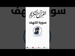 سورة الكهف كاملة مكتوبة بصوت القارئ رعد بن محمد الكـردي youtube sunni learning islam
