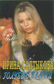 Может сбился ты с пути жду я все равно, но ты звони. Irina Saltykova Golubye Glazki 1996 Mc Rip Kpnemo