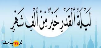 من الجدير بالذكر ان ليلة القدر هي احد الليالي الفردية في العشر الاواخر من شهر رمضان المبارك، كما ان رسولنا الكريم لم يذكر تحديدا ليلة بعينها بل ذكر صلي الله عليه وسلم بانها احدي الليالي الوترية، ولذلك اختلف العلماء حول تحديد ليلة او يوم من اجل تلك الليلة. Ø¯Ø¹Ø§Ø¡ Ù„ÙŠÙ„Ø© Ø§Ù„Ù‚Ø¯Ø± Ù„Ù„Ø§Ø­Ø¨Ø© ÙˆÙŠÙ…ÙƒÙ†Ùƒ Ø£Ù† ØªØ®ØªØ§Ø± Ø§Ù„Ø¯Ø¹Ø§Ø¡ Ø§Ù„Ù…Ù†Ø§Ø³Ø¨ Ù…Ù† Ø£Ø¬Ù„ Ø£Ù† ØªØ¯Ø¹Ùˆ Ù„Ù„Ø£Ø®Ø±ÙŠÙ† Ø¨Ù‡