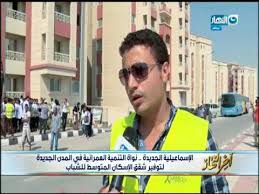 منزل الحاج سليمان بكرى 0.3 كيلو متر. Ø§Ø®Ø± Ø§Ù„Ù†Ù‡Ø§Ø± Ø§Ù„Ø§Ø³Ù…Ø§Ø¹ÙŠÙ„ÙŠØ© Ø§Ù„Ø¬Ø¯ÙŠØ¯Ø© Ù†ÙˆØ§Ø© Ø§Ù„ØªÙ†Ù…ÙŠØ© ÙÙŠ Ø§Ù„Ù…Ø¯Ù† Ø§Ù„Ø¬Ø¯ÙŠØ¯Ø© Ù„ØªÙˆÙÙŠØ± Ø´Ù‚Ù‚ Ø§Ù„Ø§Ø³ÙƒØ§Ù† Ø§Ù„Ù…ØªÙˆØ³Ø· Youtube