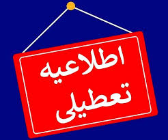 آیا مدارس مشهد و خراسان رضوی فردا شنبه ۸ آذر ۱۴۰۴ تعطیل است؟