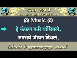 New Balasagar Bharat Hovo Karaoke With Scrolling Lyrics À¤¬à¤²à¤¸ À¤à¤° À¤­ À¤°à¤¤ À¤¹ À¤µ À¤¸à¤® À¤¹ À¤ À¤¨ À¤¸ À¤  À¤ªà¤£ À¤à¤ªà¤¯ À¤ À¤¤ Download lagu balsagar bharat ho (7:07) , download class 6 marathi balsagar bharat hovo patriotic song home revise mp3 gratis. new balasagar bharat hovo karaoke with