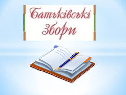 Результат пошуку зображень за запитом "картинки батьківські збори"