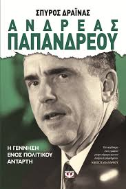 Αυτά τα ήξερε ο ανδρέας παπανδρέου. Andreas Papandreoy H Gennhsh Enos Politikoy Antarth Spyros Drainas Ekdoseis Psyxogios