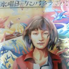 水曜日のカンパネラ結成前は音楽活動は一切行っておらず、自分では普通に社会人になると思っていた。 出典 wikipedia コムアイ 作品一覧 芸能人水着画像は→こちら 女アイドル・お宝・ハプニング・激レア盗撮ムービーは→こちら æ°´æ›œæ—¥ã®ã‚«ãƒ³ãƒ'ãƒãƒ© Home Facebook