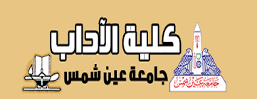 الثقافة والهوية العربية كلية الاداب جامعة عين شمس الاجتهاد