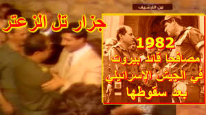 إسرائيل لا تزال ترفض ترسيم الحدود البحرية تاريخ النشر: ÙŠØ­Ø¯Ø« ÙÙŠ Ù„Ø¨Ù†Ø§Ù† Ù…ÙŠØ´Ø§Ù„ Ø¹ÙˆÙ† Ø§Ù„Ù…Ù‚Ø§ÙˆÙ… Ø§Ù„Ù…Ù…Ø§Ù†Ø¹ Ø¬Ø²Ø§Ø± ØªÙ„ Ø§Ù„Ø²Ø¹ØªØ± Youtube