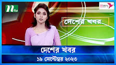 Desher khobor | 19 September 2023 | NTV Latest News Update ...