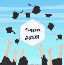 صور تخرج 2021 رمزيات مبروك التخرج graduation images graduation pictures graduation decorations