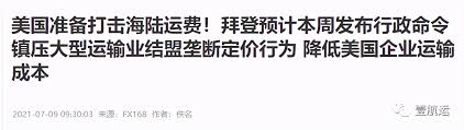 【異動板塊】航運股急瀉 傳拜登頒令壓海陸運輸成本 【分析】 信報財經新聞 3分鐘前 【信報財經新聞】美國總統拜登(joe biden)傳頒布行政命令，監管美國海陸運輸市場競爭，以壓低企業運輸成本，觸發航運股急挫。 Hcxjtivazu6rvm