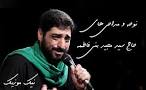 نتیجه تصویری برای گلچین نوحه های شور سید مجید بنی فاطمه محرم 97 جدید