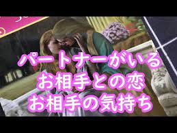 パートナーがいるお相手との恋 お相手の気持ち 恋人や配偶者がいるお相手 タロット3択 youtube タロット タロット占い 占い 無料