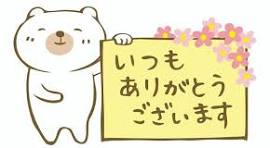 いつもありがとうございますイラスト｜無料イラスト・フリー素材 ...