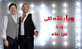 اغنية احمد سعد وهاني شاكر يابختة نسخة mp3 برابط تحميل مباشر من اكوام. Ø¨Ø§Ù„ÙÙŠØ¯ÙŠÙˆ Ø·Ø±Ø­ Ø§ØºÙ†ÙŠØ© ÙŠØ§Ø¨Ø®ØªÙ‡ ØºÙ†Ø§Ø¡ Ù‡Ø§Ù†ÙŠ Ø´Ø§ÙƒØ± ÙˆØ£Ø­Ù…Ø¯ Ø³Ø¹Ø¯ Ø¨ÙŠØ²Ù†Ø³ Ø§ÙŠÙ„ÙŠØª Business Elite News