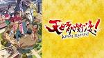 天晴爛漫！