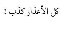 كل الأعذار كذب
