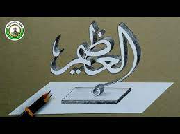 Cari produk hiasan dinding lainnya di tokopedia. Cara Membuat Kaligrafi 3d Dengan 2 Pensil Dengan Mudah Belajar Kaligrafi Arab Youtube Kaligrafi Arab Kaligrafi Pensil