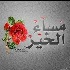 صور مساء الخير أجمل صور مساء الفل والياسمين والنور والعسل ويسعد مساكم Desigh Art Design