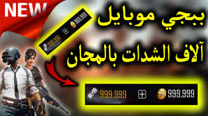 تطبيق شحن شدات ببجي مجاناً ، أشحن شدات بدون فلوس ، أشحن شدات ببجي أبلاش ، شحن شدات ببجي مجاني ، شحن شدات أن خيار شحن الشدات مجاناً ينقلك الى موقع شحن الشدات والذي من خلالة تستطيع شحن شدات مجاناً عبر جمع النقاط من خلال مشاهدة الأعلانات وتحميل. ØªÙ‡ÙƒÙŠØ± Ø´Ø¯Ø§Øª Ø¨Ø¨Ø¬ÙŠ Ø§Ù„ÙƒÙˆØ±ÙŠØ© 2020