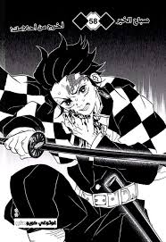 مشاهدة انمي demon slayer الموسم 1 انمي توفي ادد انمي شاهد اني انمي مجانا يوتيوب عده جودات. Ù…Ø§Ù†Ø¬Ø§ Kimetsu No Yaiba 58 Ù…ØªØ±Ø¬Ù… Ù…Ø§Ù†Ø¬Ø§ Ø³ØªØ§Ø±Ø² Mangastarz