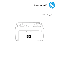 لاحظ أنك تحتاج إلى استخدام طابعة إتش بي (hp printer) تدعم هذه الخاصية، فلن تسمح لك كل الطابعات بالاتصال بواسطة الشبكة اللاسلكية تأكد من تثبيت برنامج تعريف الطابعة على جهاز الكمبيوتر. Hp Laserjet 1020 Printer Series User Guide Manualzz