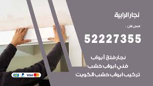 نجار الرابية 52227355 نجار فتح اقفال ابواب وتركيب اثاث فتح اقفال