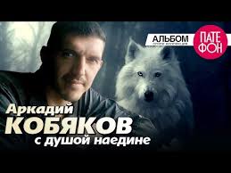 аркадий кобяков я брошу мир к твоим ногам скачать Arkadij Kobyakov S Dushoj Naedine Full Album 2013 Youtube