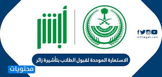 الاستمارة الموحدة لقبول الطلاب بتأشيرة زائر موقع محتويات