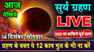 सूर्य ग्रहण का रहस्य । surya grahan kab or kaise hota hai । solar eclipse 2019. Chandra Grahan 2020