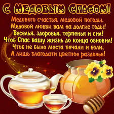 Красивая открытка на медовый спас. Krasivye Otkrytki S Medovym Spasom Pozdravlyaem Blizkih So Vkusom