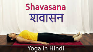 Shavasan In Hindi Shavasana Benefits In Hindi Yoga For Weight Loss Yoga For Beginners Youtube
