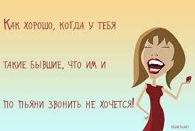 Смешные картинки про бывших с прикольными надписями