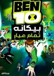 بن تن بیگانه تمام عیار. Ø¨Ù† ØªÙ†