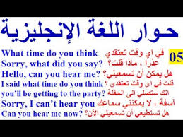 كورس شامل لتعلم اللغة الانجليزية للمبتدئين من الصفر الدرس 05 حوار باللغة الإنجليزية مترجم للعربية Youtube