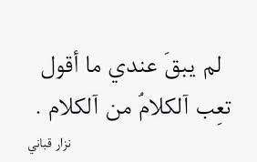 خواطر نزار قباني عن الفراق لقطات