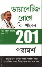 201 tips for diabetes patient in bengali books at rs 125