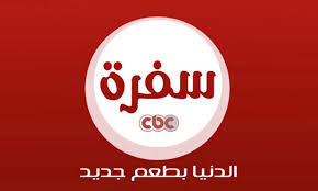 تردد قناة بنة للطبخ cbc benna على النايل سات. ØªØ±Ø¯Ø¯ ÙÙÙØ§Øª Ø³Ù Ø¨Ù Ø³Ù Cbc 2020 Ø¹ÙÙ Ø§ÙÙØ§ÙÙ Ø³Ø§Øª ÙØ¹Ø±Ø¨ Ø³Ø§Øª Ø§ÙÙÙØ§ÙØ© ÙÙÙØ²
