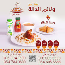 مطاعم ومطابخ الدانة Danahrestaurant Twitter